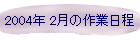 2004N 2̍Ɠ