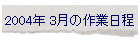 2004N 3̍Ɠ