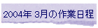 2004N 3̍Ɠ