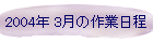 2004N 3̍Ɠ