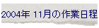 2004N 11̍Ɠ