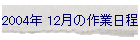 2004N 12̍Ɠ