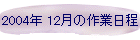 2004N 12̍Ɠ