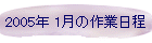 2005N 1̍Ɠ