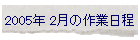 2005N 2̍Ɠ