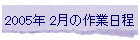 2005N 2̍Ɠ