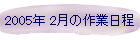 2005N 2̍Ɠ