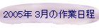 2005N 3̍Ɠ