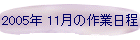 2005N 11̍Ɠ