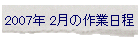 2007N 2̍Ɠ