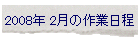 2008N 2̍Ɠ