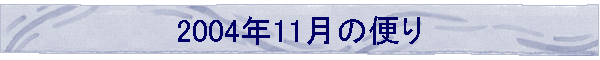 2004年11月の便り