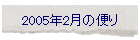 2005年2月の便り