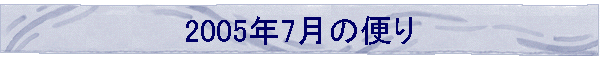 2005N7̕ւ