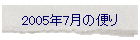 2005年7月の便り