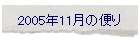 2005年11月の便り