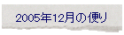 2005年12月の便り