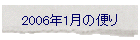 2006年1月の便り