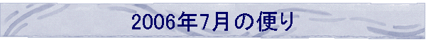 2006N7̕ւ