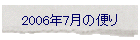 2006年7月の便り