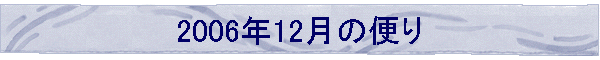 2006N12̕ւ