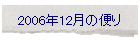 2006年12月の便り