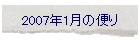 2007年1月の便り