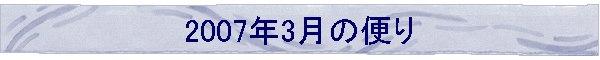 2007N3̕ւ