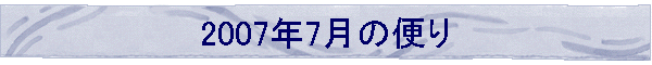 2007N7̕ւ