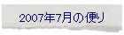 2007年7月の便り