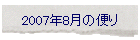 2007年8月の便り