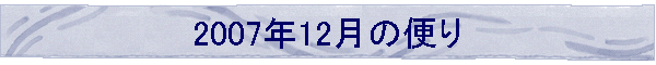 2007N12̕ւ