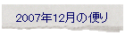 2007年12月の便り