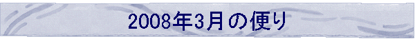 2008N3̕ւ