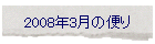 2008年3月の便り