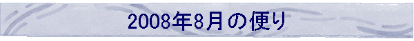 2008N8̕ւ