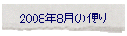 2008年8月の便り