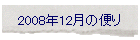 2008年12月の便り