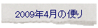 2009年4月の便り
