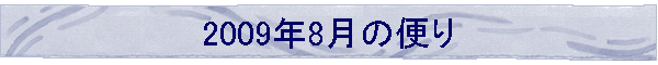 2009N8̕ւ