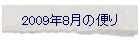 2009年8月の便り